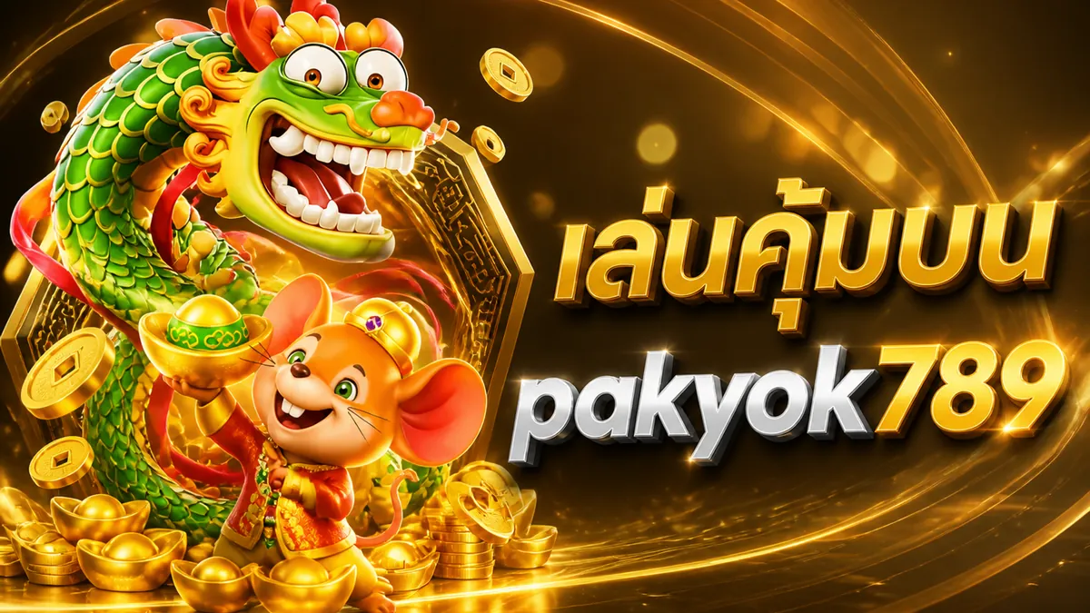 pakyok789 สมัครสมาชิก เล่นง่ายบนมือถือ 2026