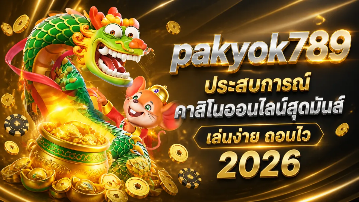 pakyok789 สมัคร: เล่นง่าย ได้เงินจริง บนเว็บตรง 2026
